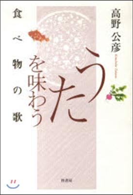 うたを味わう－食べ物の歌