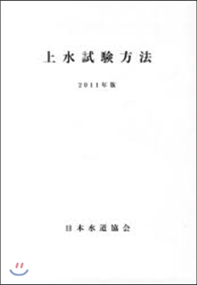 ’11 上水試驗方法