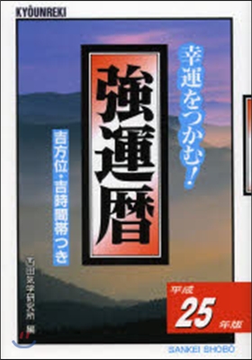 强運曆 幸運をつかむ! 平成25年版 吉方位.吉時間帶つき