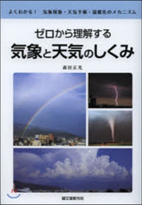 ゼロから理解する氣象と天氣のしくみ