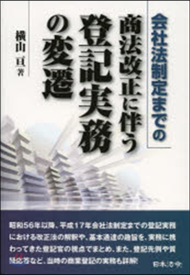 商法改正に伴う登記實務の變遷