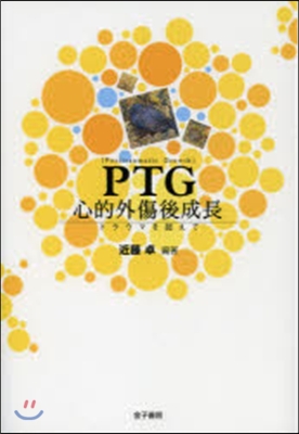 PTG 心的外傷成長－トラウマを超えて