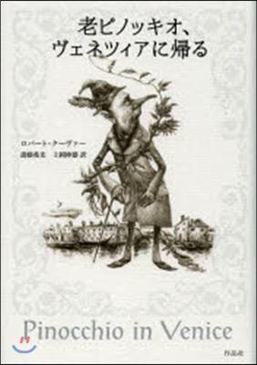 老ピノッキオ,ヴェネツィアに歸る