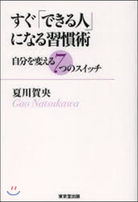 すぐ「できる人」になる習慣術