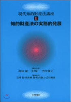 知的財産法の實務的發展