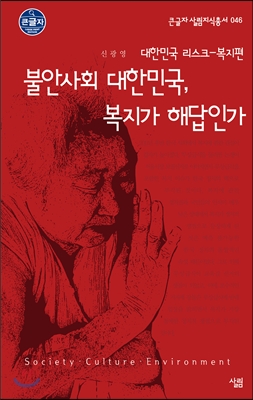 불안사회 대한민국, 복지가 해답인가 (큰글자)