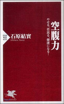 空腹力 やせる,若返る,健康になる!