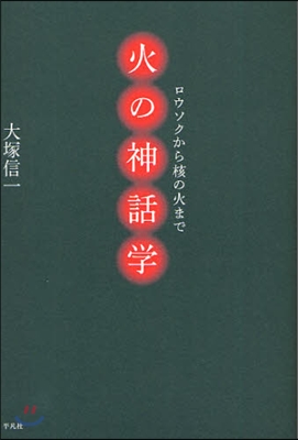 火の神話學 ロウソクから核の火まで