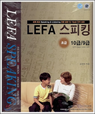 LEFA 스피킹 : 초급 10급/9급