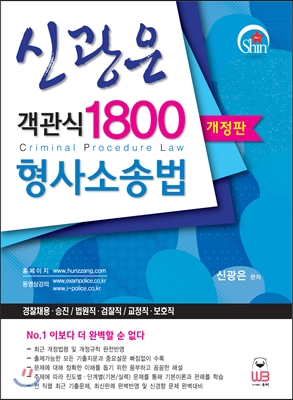 신광은 객관식 1800 형사소송법