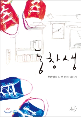 동창생 (주은영의 다섯 번째 이야기) - 주은영 저 가하