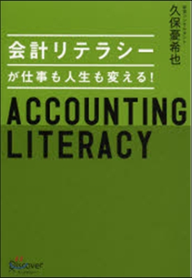 會計リテラシ-が仕事も人生も變える!