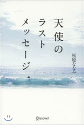 天使のラストメッセ-ジ