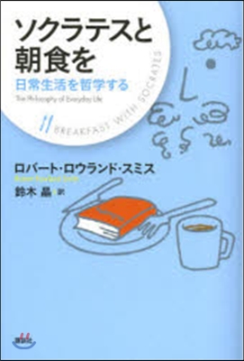 ソクラテスと朝食を 日常生活を哲學する