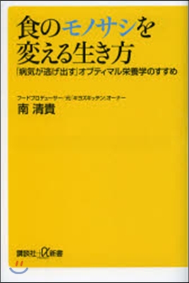 食のモノサシを變える生き方 「病氣が逃げ