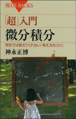 「超」入門 微分積分