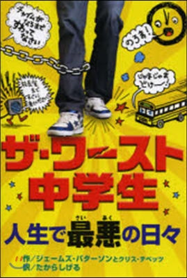 ザ.ワ-スト中學生 人生で最惡の日日