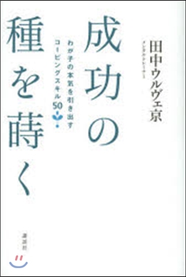 成功の種を蒔く わが子の本氣を引き出すコ