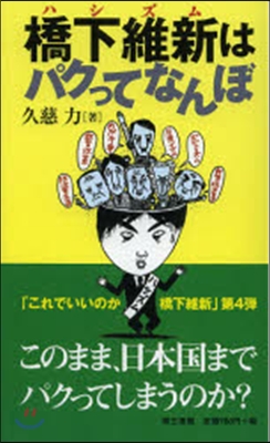 橋下維新はパクってなんぼ