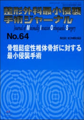 骨粗?症性椎體骨折に對する最小浸襲手術