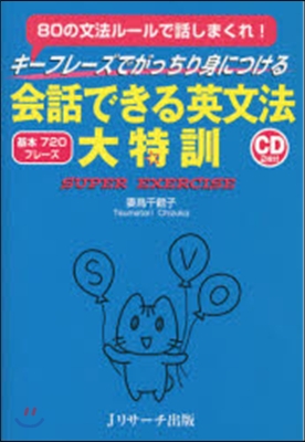 會話できる英文法大特訓 CD2枚付