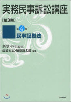 實務民事訴訟講座 第3期   4 民事證