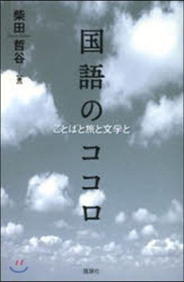 國語のココロ ことばと旅と文學と