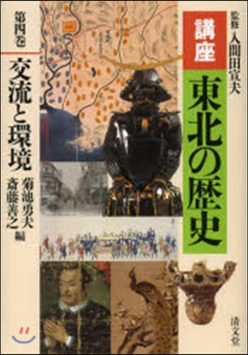 講座 東北の歷史   4 交流と環境