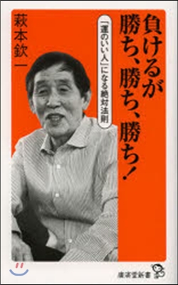 負けるが勝ち,勝ち,勝ち! 「運のいい人