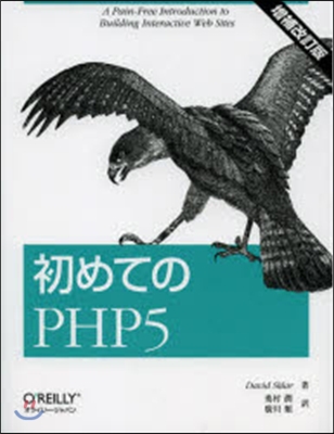 初めてのPHP5 增補改訂版