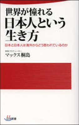 世界が憧れる日本人という生き方 日本と日本人は海外からどう思われているのか