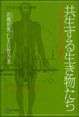 共生する生き物たち－微生物の世界から日本