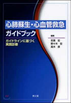 心肺蘇生.心血管救急ガイドブック