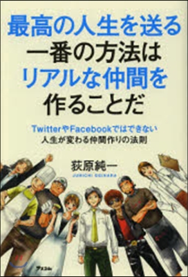 最高の人生を送る一番の方法はリアルな仲間