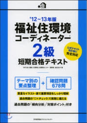 ’12－13 福祉住環境コ-ディネ 2級