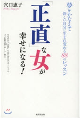 「正直」な女が幸せになる! 夢をかなえて