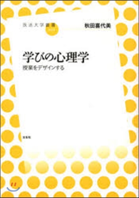 學びの心理學 授業をデザインする