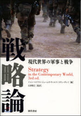 戰略論 現代世界の軍事と戰爭