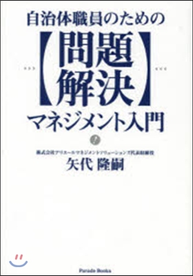 自治體職員のための問題解決マネジメント入