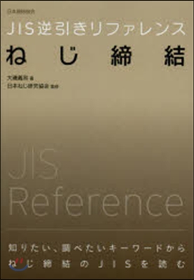 JIS逆引きリファレンス ねじ締結