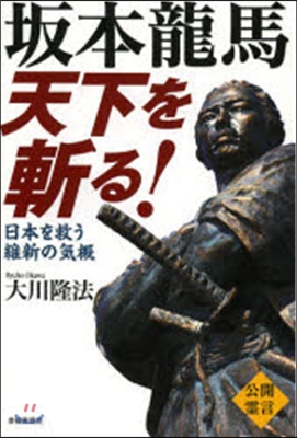 坂本龍馬 天下を斬る!－日本を救う維新の