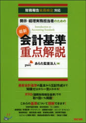 最新會計基準重点解說