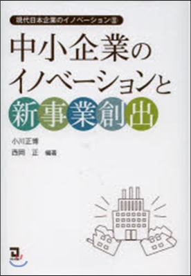 中小企業のイノベ-ションと新事業創出