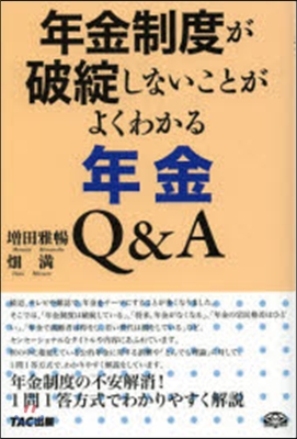 年金制度が破綻しないことがよくわかる年金