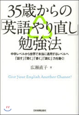 35歲からの「英語やり直し」勉强法