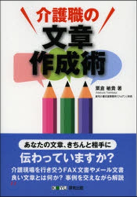 介護職の文章作成術