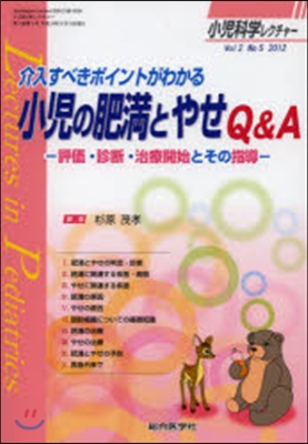 小兒の肥滿とやせQ&A－評價.診斷.治療