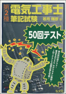 第2種電氣工事士 筆記試驗 50回テスト