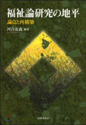 福祉論硏究の地平－論点と再構築