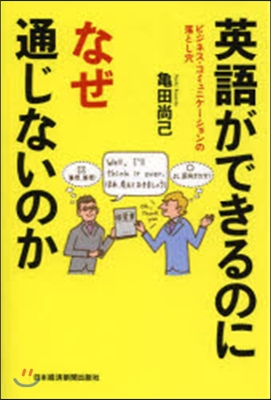 英語ができるのになぜ通じないのか